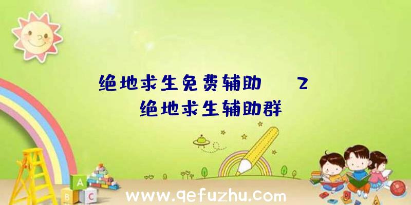 「绝地求生免费辅助